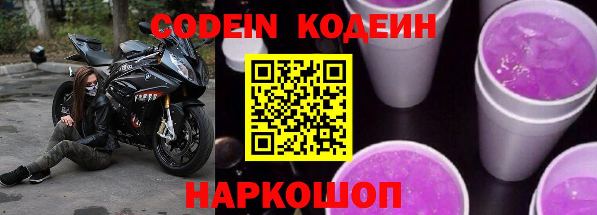 Карачаевск  Codein Purple Drank  Вход с VPN  Кодеиновый сироп Lean Purple Drank 